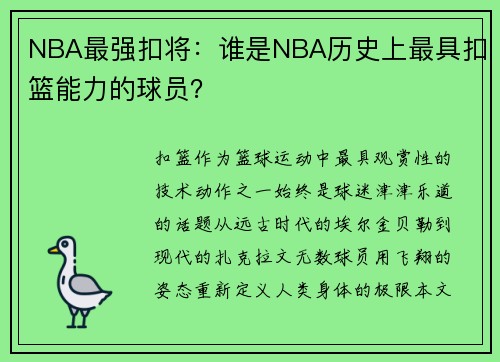 NBA最强扣将：谁是NBA历史上最具扣篮能力的球员？
