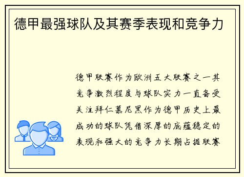 德甲最强球队及其赛季表现和竞争力