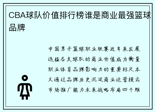 CBA球队价值排行榜谁是商业最强篮球品牌