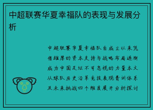 中超联赛华夏幸福队的表现与发展分析