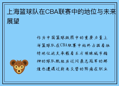 上海篮球队在CBA联赛中的地位与未来展望