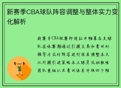新赛季CBA球队阵容调整与整体实力变化解析