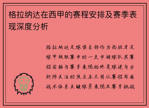 格拉纳达在西甲的赛程安排及赛季表现深度分析