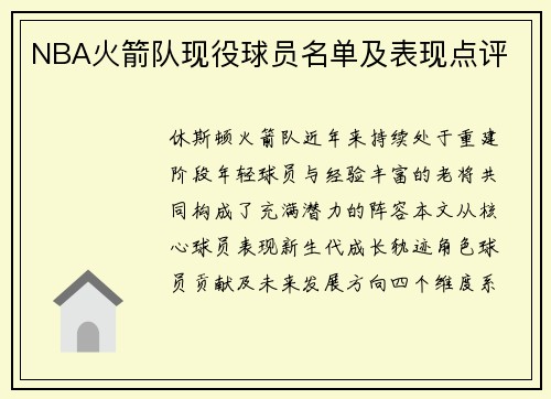NBA火箭队现役球员名单及表现点评