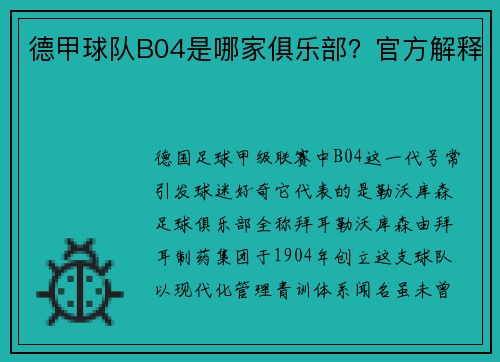 德甲球队B04是哪家俱乐部？官方解释