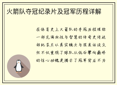 火箭队夺冠纪录片及冠军历程详解
