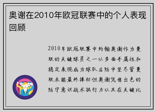 奥谢在2010年欧冠联赛中的个人表现回顾