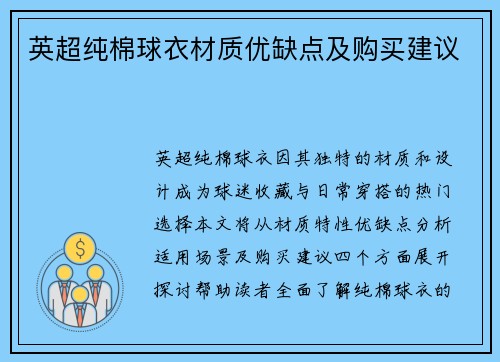 英超纯棉球衣材质优缺点及购买建议
