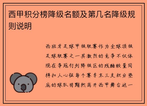 西甲积分榜降级名额及第几名降级规则说明