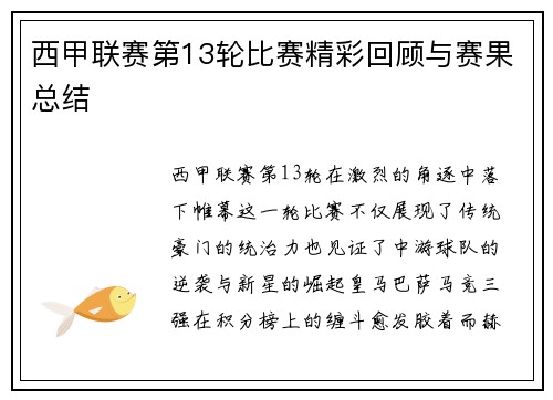 西甲联赛第13轮比赛精彩回顾与赛果总结