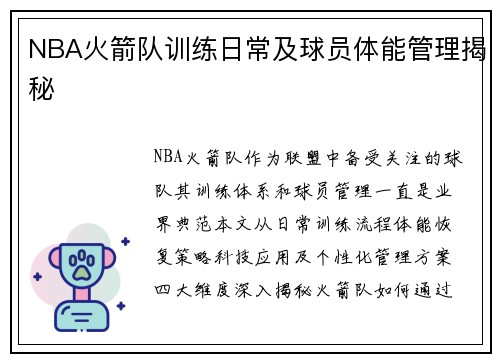 NBA火箭队训练日常及球员体能管理揭秘