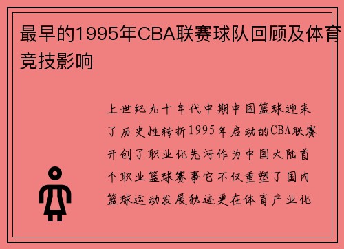 最早的1995年CBA联赛球队回顾及体育竞技影响
