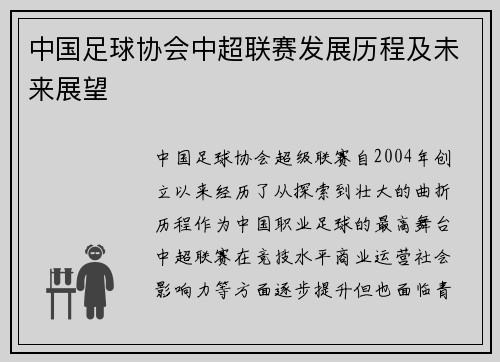 中国足球协会中超联赛发展历程及未来展望