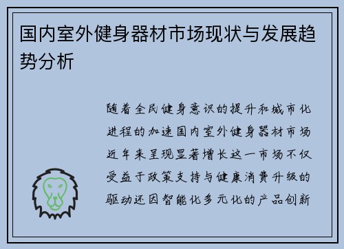 国内室外健身器材市场现状与发展趋势分析