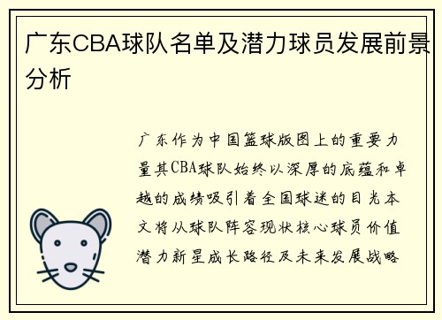 广东CBA球队名单及潜力球员发展前景分析