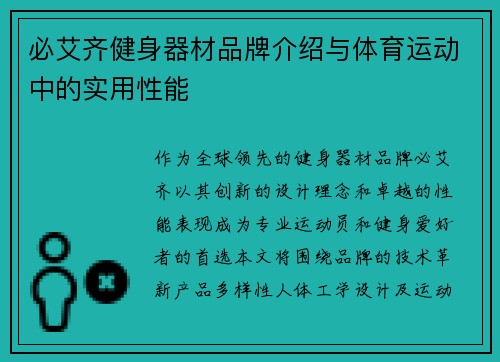 必艾齐健身器材品牌介绍与体育运动中的实用性能