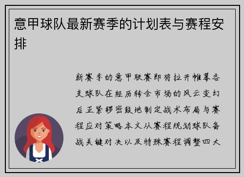 意甲球队最新赛季的计划表与赛程安排