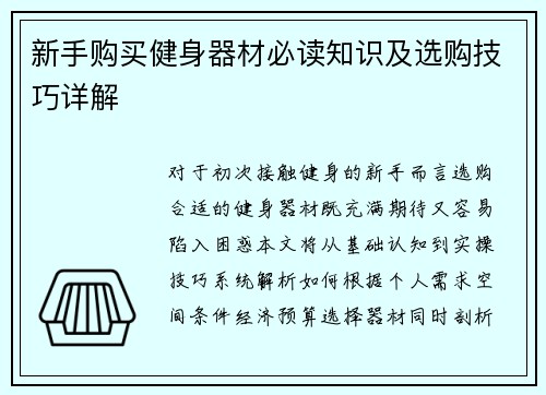 新手购买健身器材必读知识及选购技巧详解