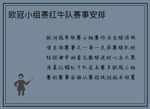 欧冠小组赛红牛队赛事安排