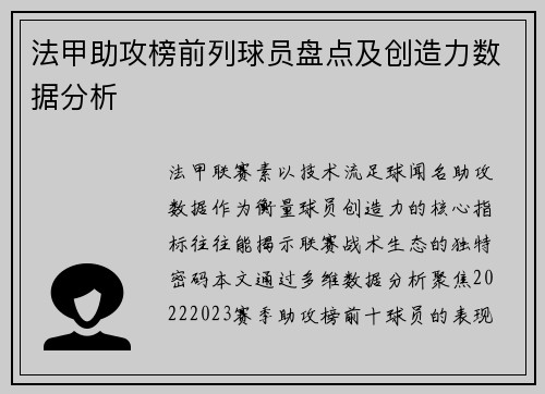 法甲助攻榜前列球员盘点及创造力数据分析