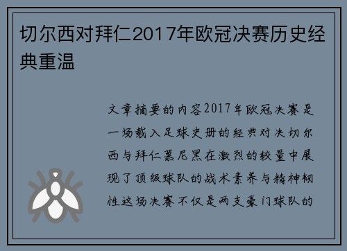 切尔西对拜仁2017年欧冠决赛历史经典重温