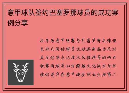 意甲球队签约巴塞罗那球员的成功案例分享