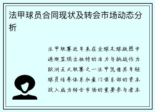 法甲球员合同现状及转会市场动态分析