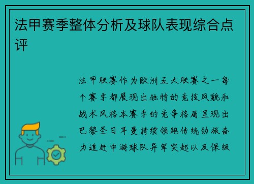 法甲赛季整体分析及球队表现综合点评