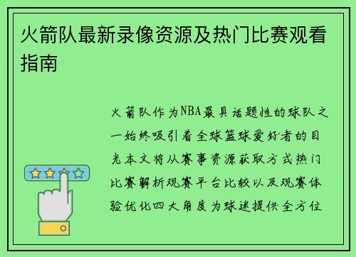 火箭队最新录像资源及热门比赛观看指南