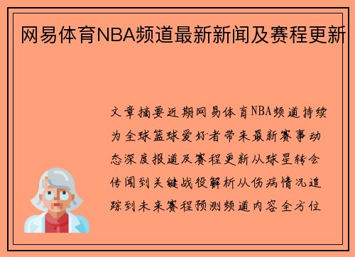 网易体育NBA频道最新新闻及赛程更新