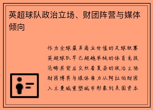 英超球队政治立场、财团阵营与媒体倾向