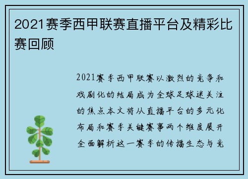 2021赛季西甲联赛直播平台及精彩比赛回顾