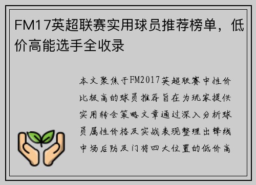 FM17英超联赛实用球员推荐榜单，低价高能选手全收录