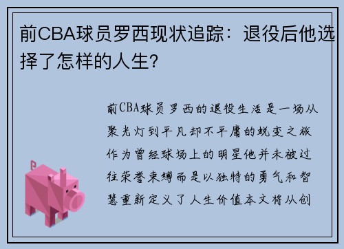 前CBA球员罗西现状追踪：退役后他选择了怎样的人生？