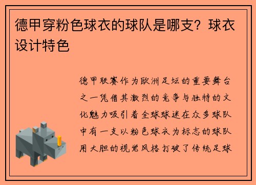 德甲穿粉色球衣的球队是哪支？球衣设计特色