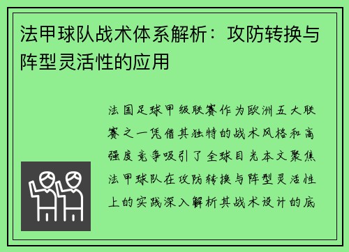 法甲球队战术体系解析：攻防转换与阵型灵活性的应用