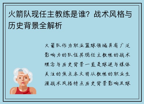 火箭队现任主教练是谁？战术风格与历史背景全解析