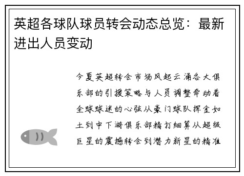 英超各球队球员转会动态总览：最新进出人员变动