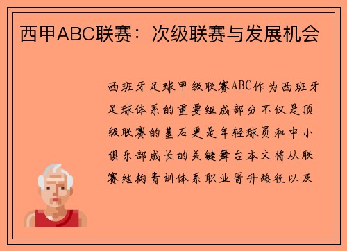 西甲ABC联赛：次级联赛与发展机会