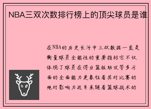 NBA三双次数排行榜上的顶尖球员是谁