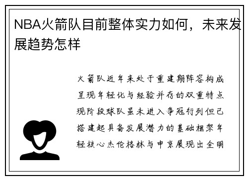 NBA火箭队目前整体实力如何，未来发展趋势怎样