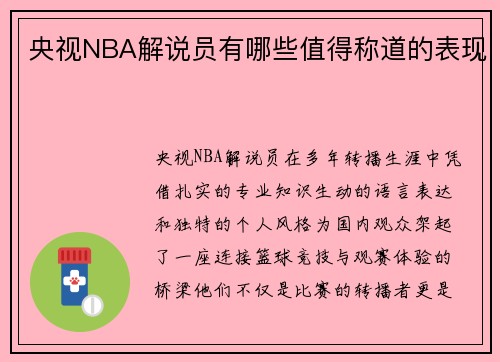 央视NBA解说员有哪些值得称道的表现