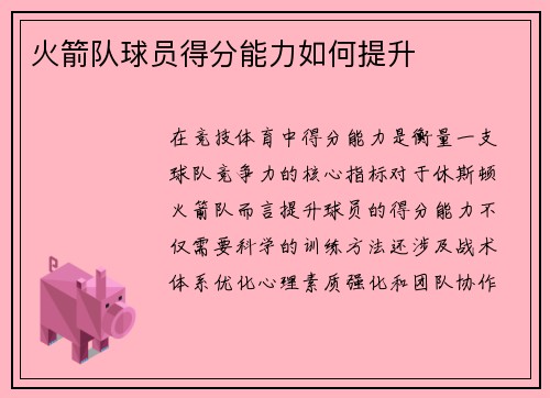 火箭队球员得分能力如何提升