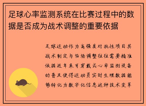 足球心率监测系统在比赛过程中的数据是否成为战术调整的重要依据