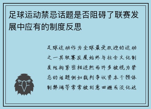 足球运动禁忌话题是否阻碍了联赛发展中应有的制度反思