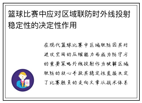 篮球比赛中应对区域联防时外线投射稳定性的决定性作用