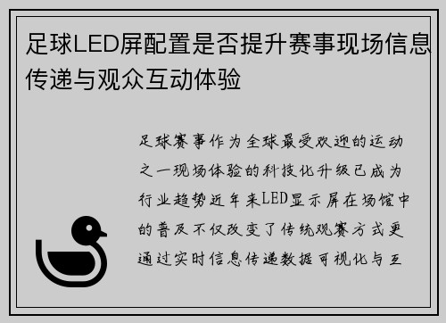 足球LED屏配置是否提升赛事现场信息传递与观众互动体验