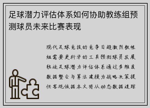 足球潜力评估体系如何协助教练组预测球员未来比赛表现