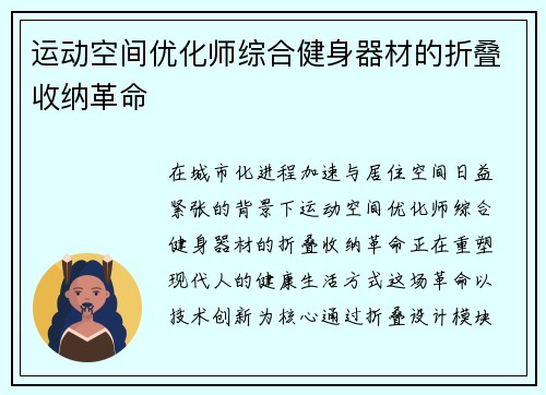 运动空间优化师综合健身器材的折叠收纳革命