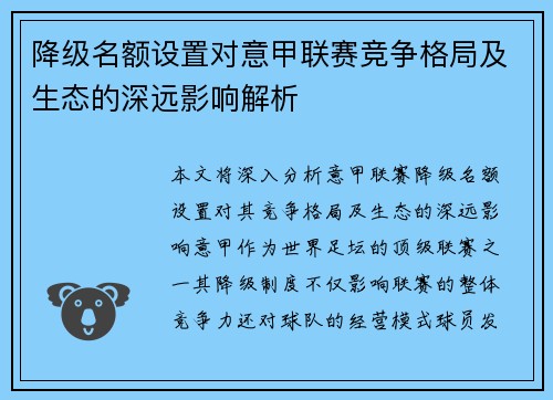 降级名额设置对意甲联赛竞争格局及生态的深远影响解析